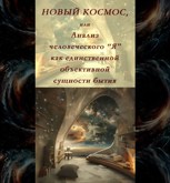 Обложка произведения Новый Космос, или Анализ человеческого "Я" как единственной объективной сущности бытия...