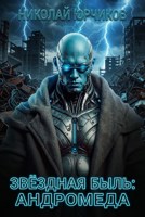 Обложка произведения Звёздная быль: Андромеда