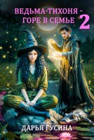 Обложка произведения Ведьма-тихоня - горе в семье. Часть 2