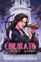 Обложка произведения Сбежать любой ценой