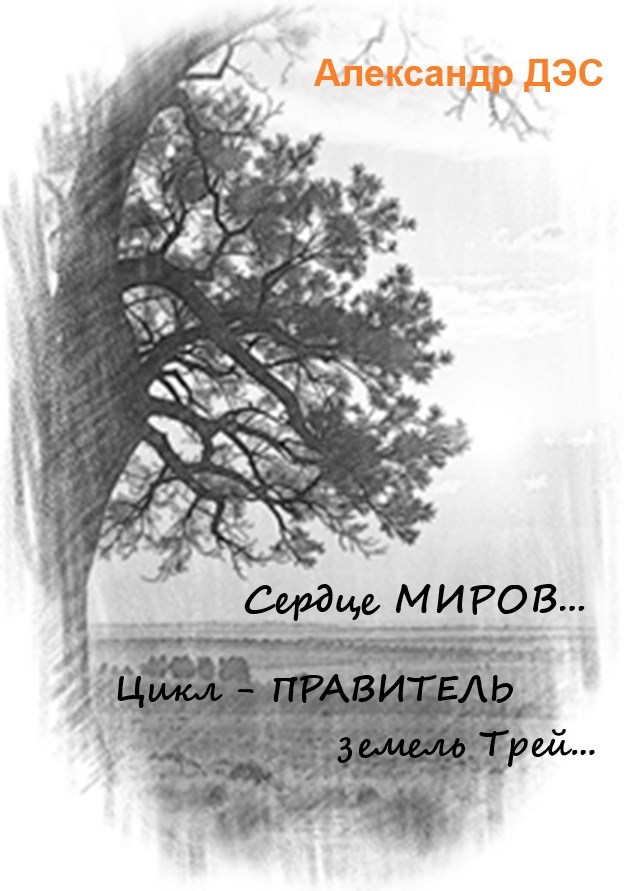 Обложка книги «Сердце МИРОВ...»