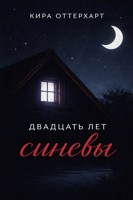 Обложка произведения Двадцать лет синевы