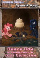 Обложка произведения Пинки Пай и священный торт Селестии