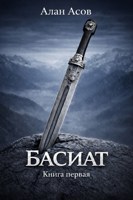 Обложка произведения БАСИАТ
