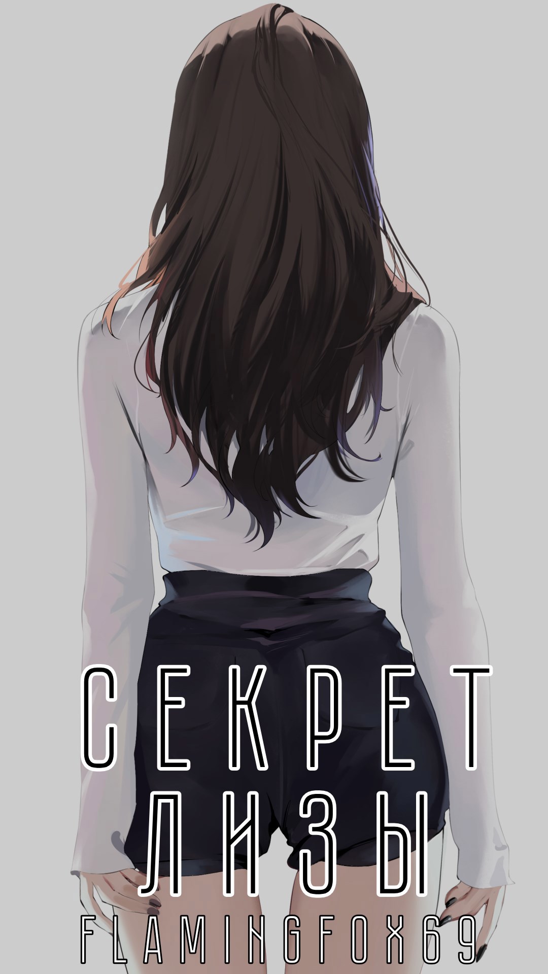 Обложка книги «Секрет Лизы»