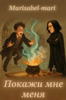 Обложка произведения Покажи мне меня