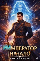 Обложка произведения ИИмператор: начало.