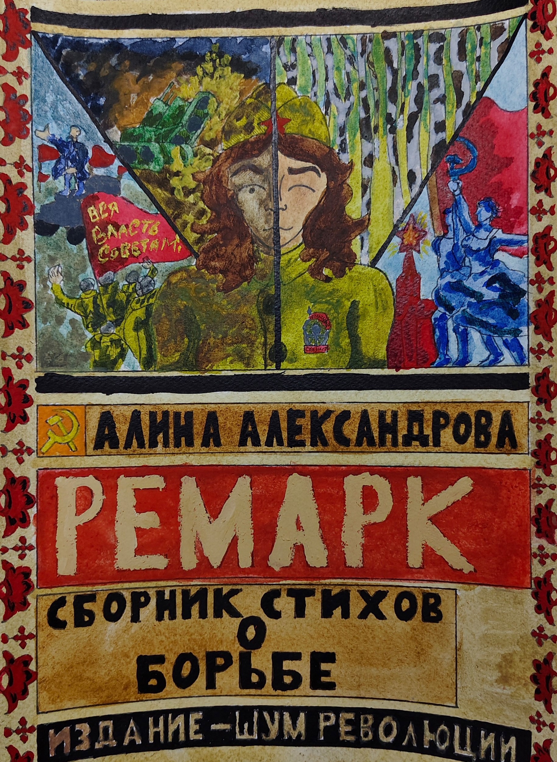 Обложка книги «Сборник стихов о борьбе»