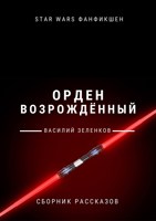 Обложка произведения Орден Возрожденный: Сборник рассказов