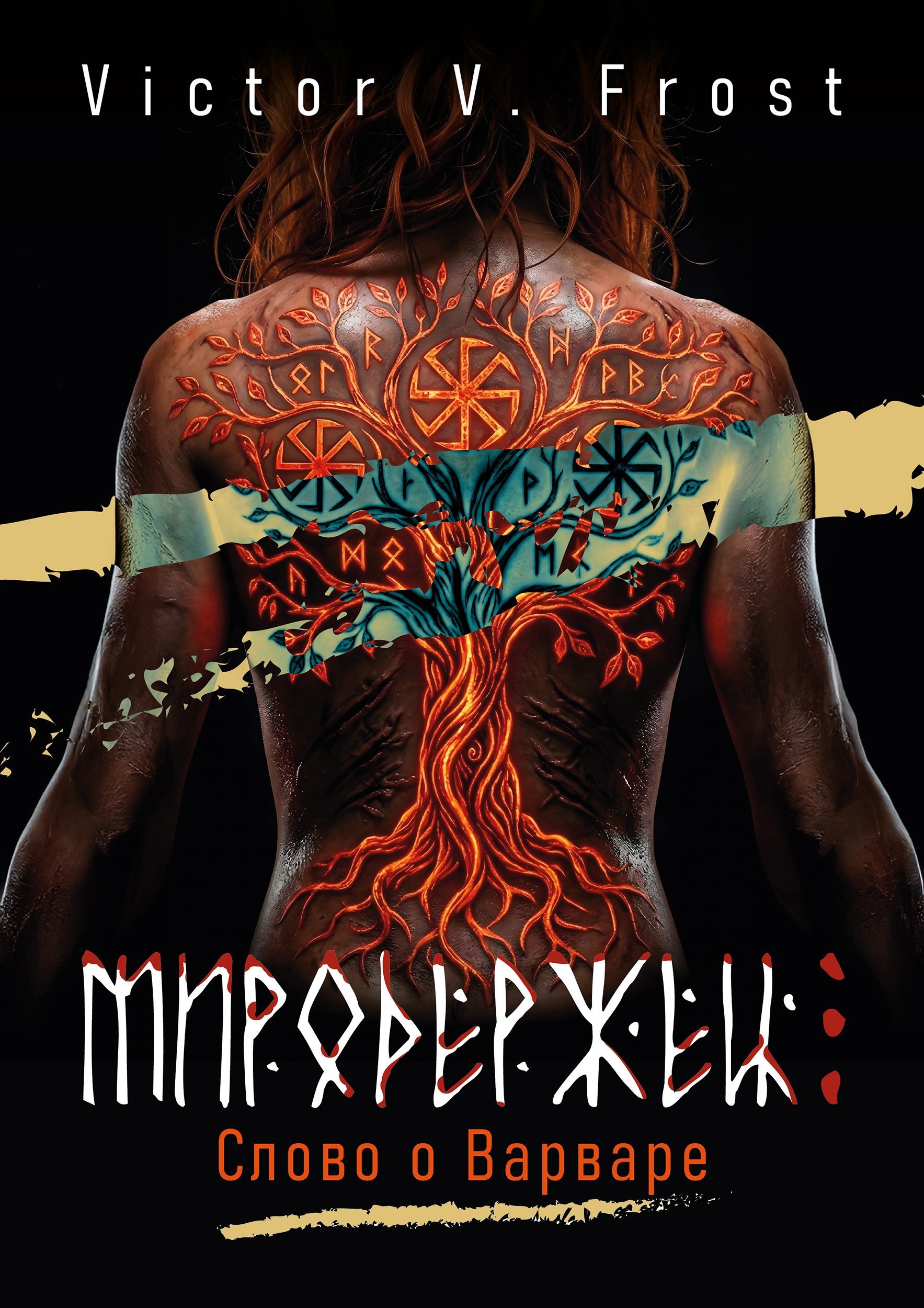 Обложка книги «Миродержец: Слово о Варваре»