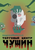 Обложка произведения Торговый центр Чушин
