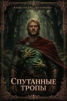 Обложка произведения Спутанные тропы