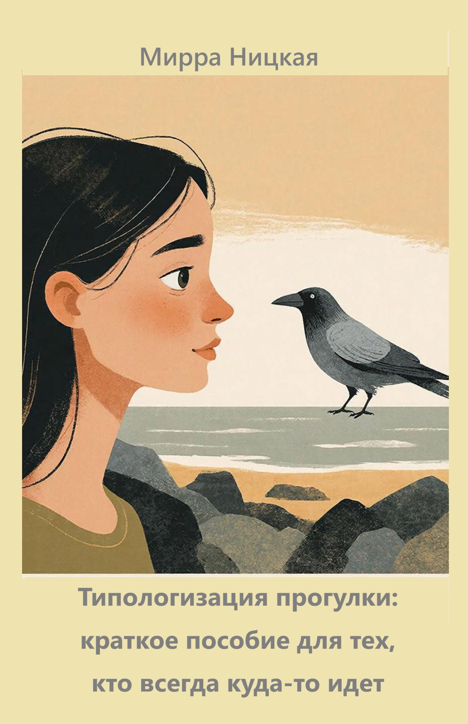 Обложка книги «Типологизация прогулки: краткое пособие для тех, кто всегда куда-то идет»