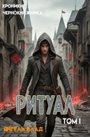Обложка произведения Ритуал