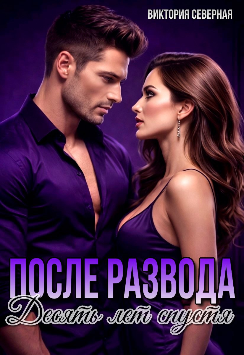 Обложка книги «После развода. Десять лет спустя»