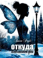 Обложка произведения Откуда появляются феи