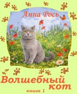 Обложка произведения Волшебный кот. Книга 1