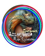 Обложка произведения Дневник Асьмушки