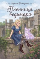 Обложка произведения Пленница ведьмака