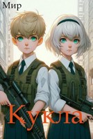 Обложка произведения Кукла 10