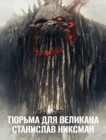 Обложка произведения Тюрьма для великана