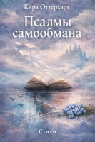 Обложка произведения Псалмы самообмана