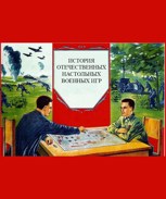 Обложка произведения История отечественных настольных военных игр.