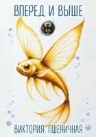 Обложка произведения Вперед и выше