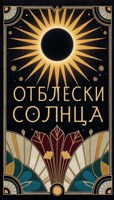 Обложка произведения Отблески солнца
