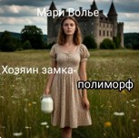 Обложка произведения Хозяин замка-полиморф