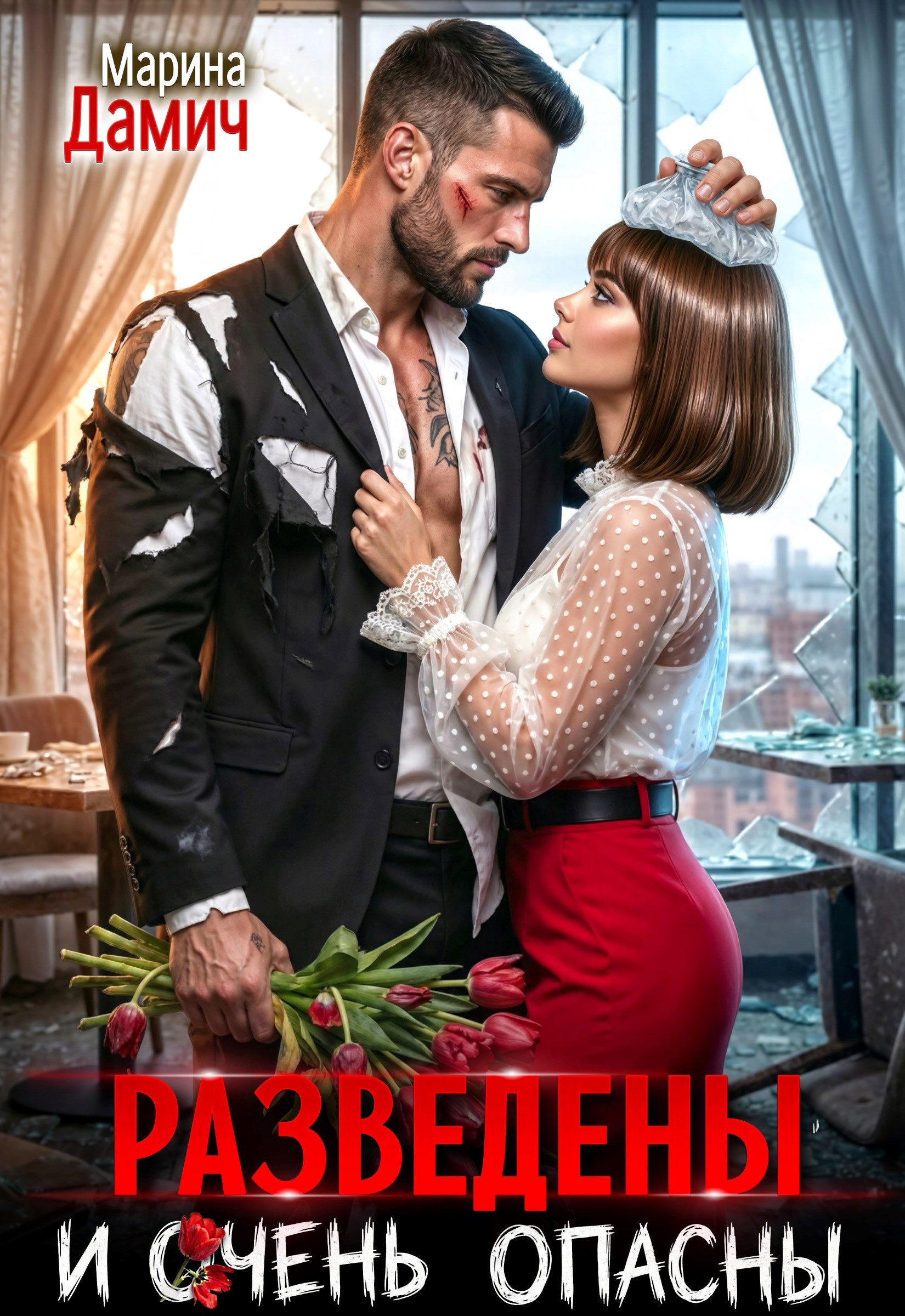 Обложка книги «Разведены и очень опасны»