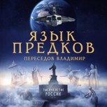Обложка произведения Язык предков