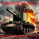 Обложка произведения КВ‑2. Испытание огнём