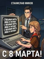 Обложка произведения Проект «Сфера-80»: с 8 марта (рассказ)