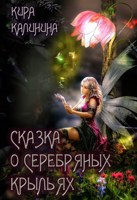 Обложка произведения Сказка о серебряных крыльях