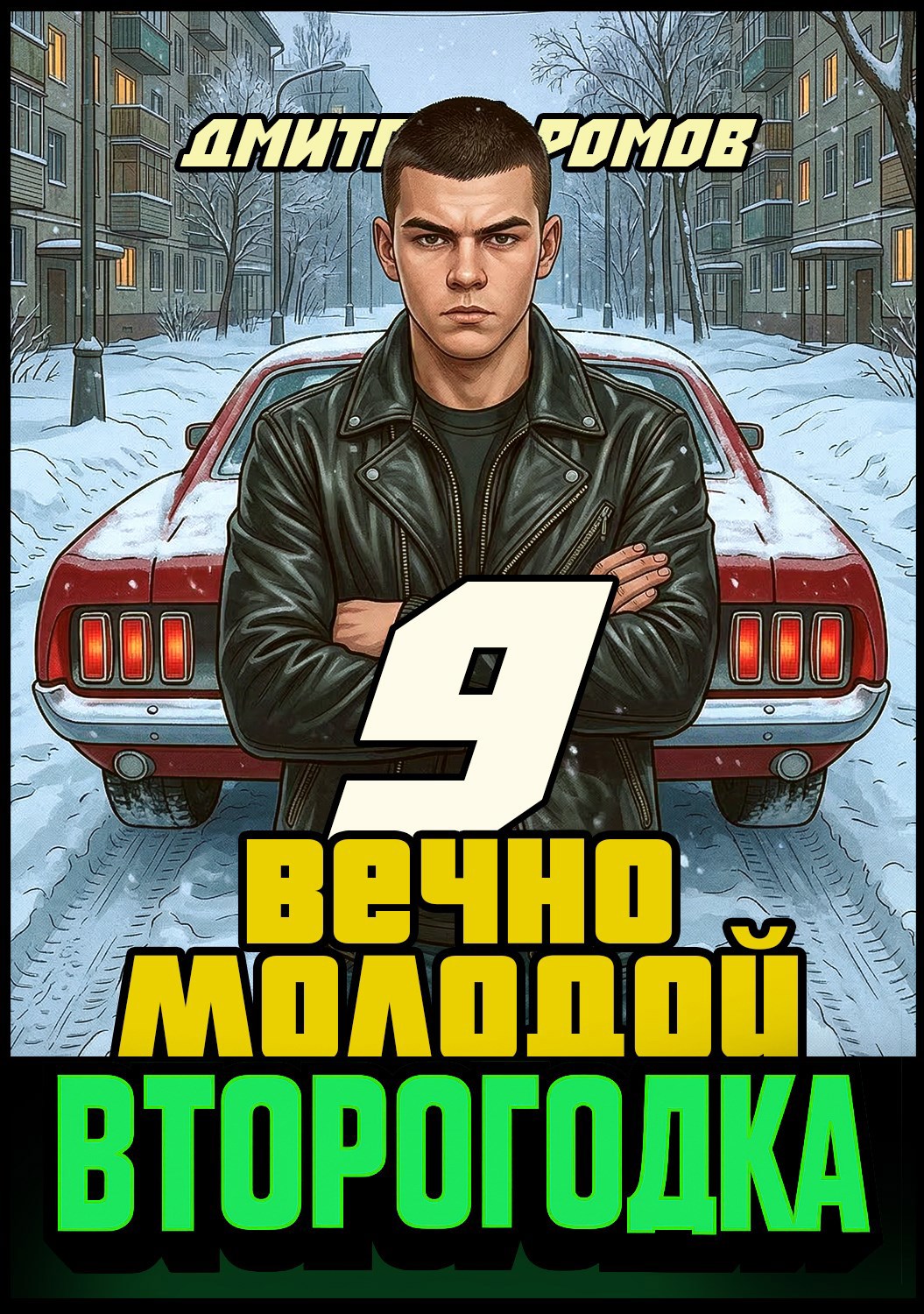 Обложка книги «Второгодка. Книга 9. Вечно молодой»
