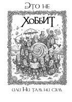 Обложка произведения Это не Хоббит, или ни там ни сям