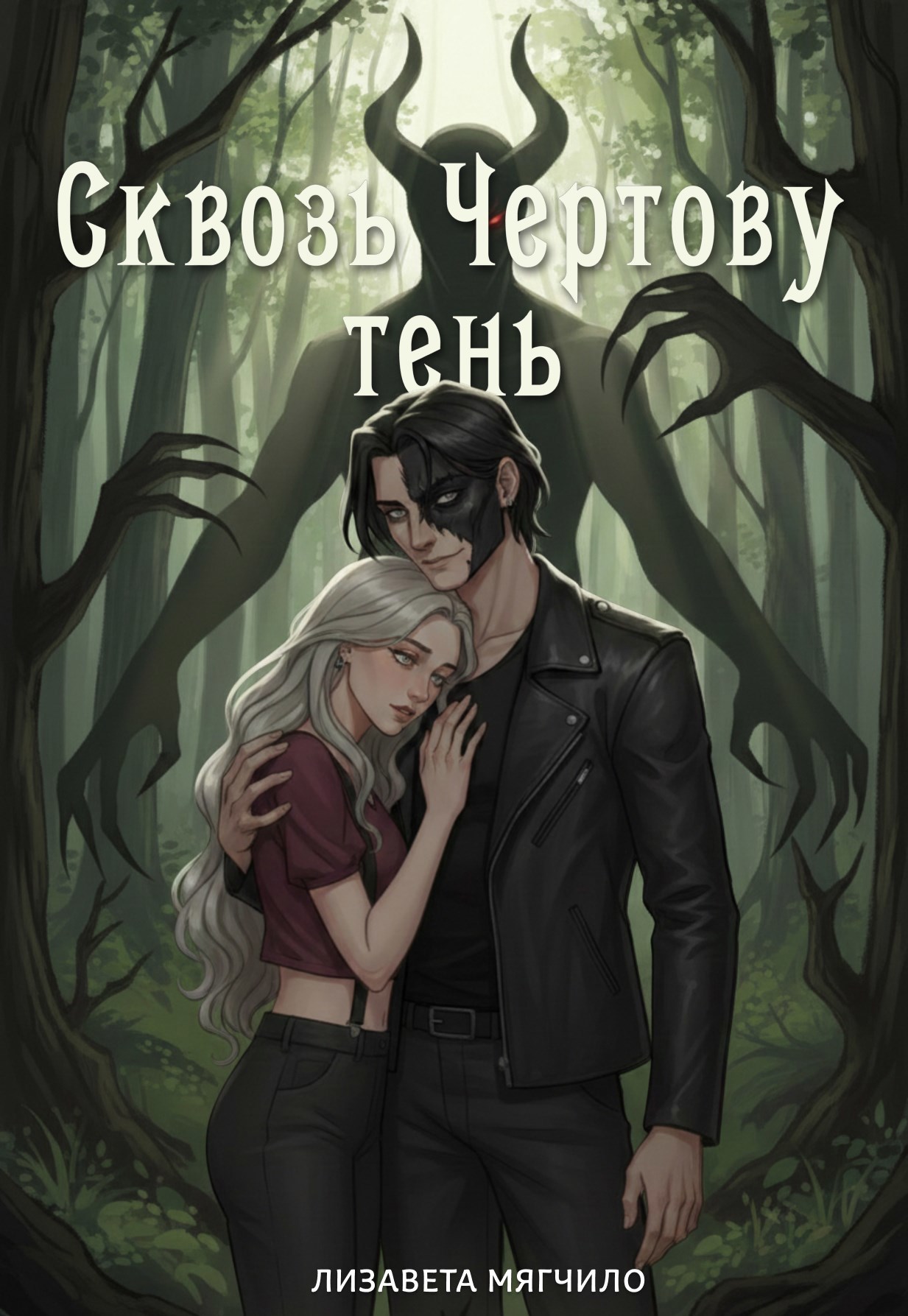 Обложка книги «Сквозь чертову тень»