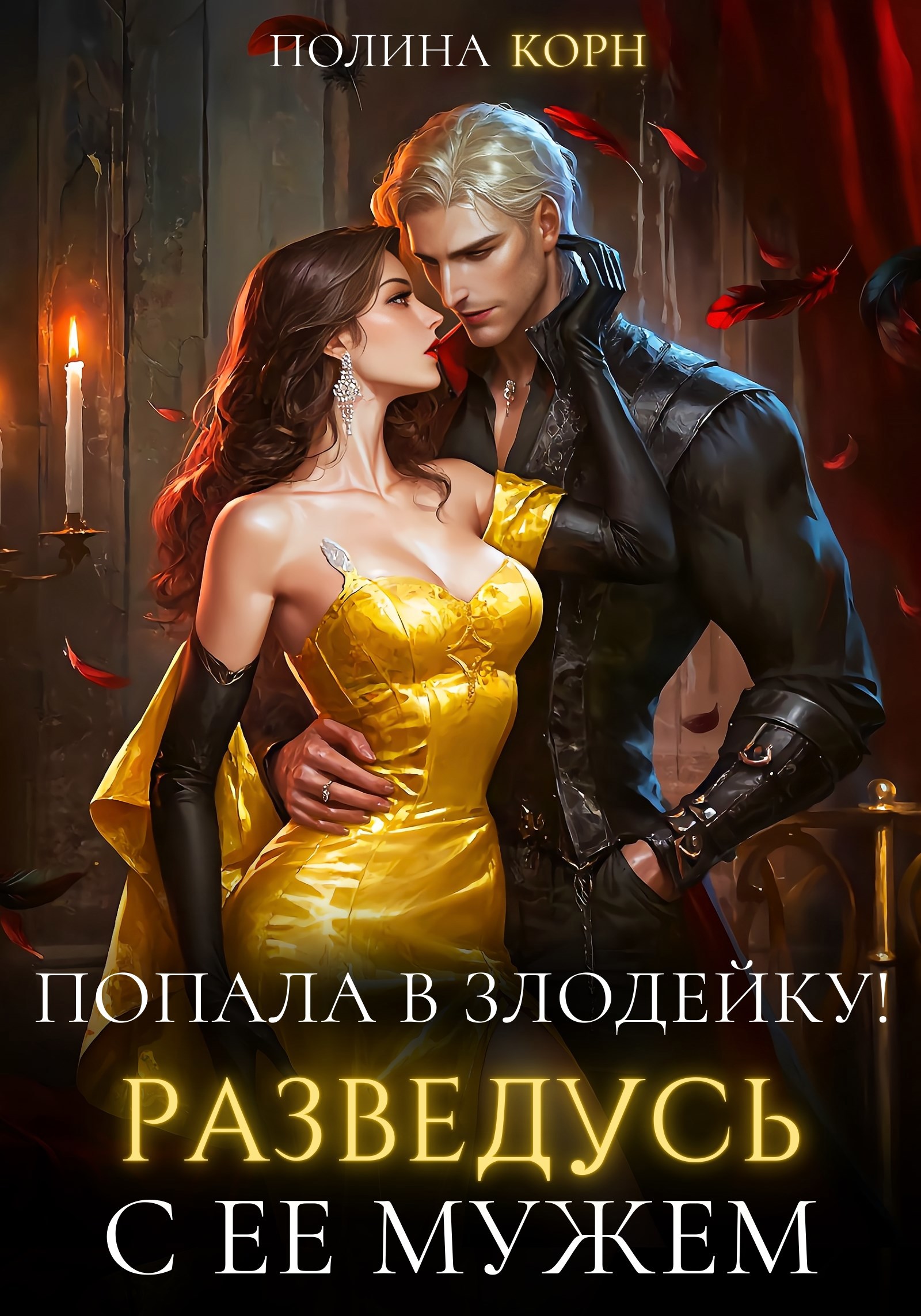 Обложка книги «Попала в злодейку! Разведусь с ее мужем»