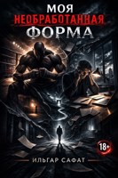 Обложка произведения Моя Необработанная Форма
