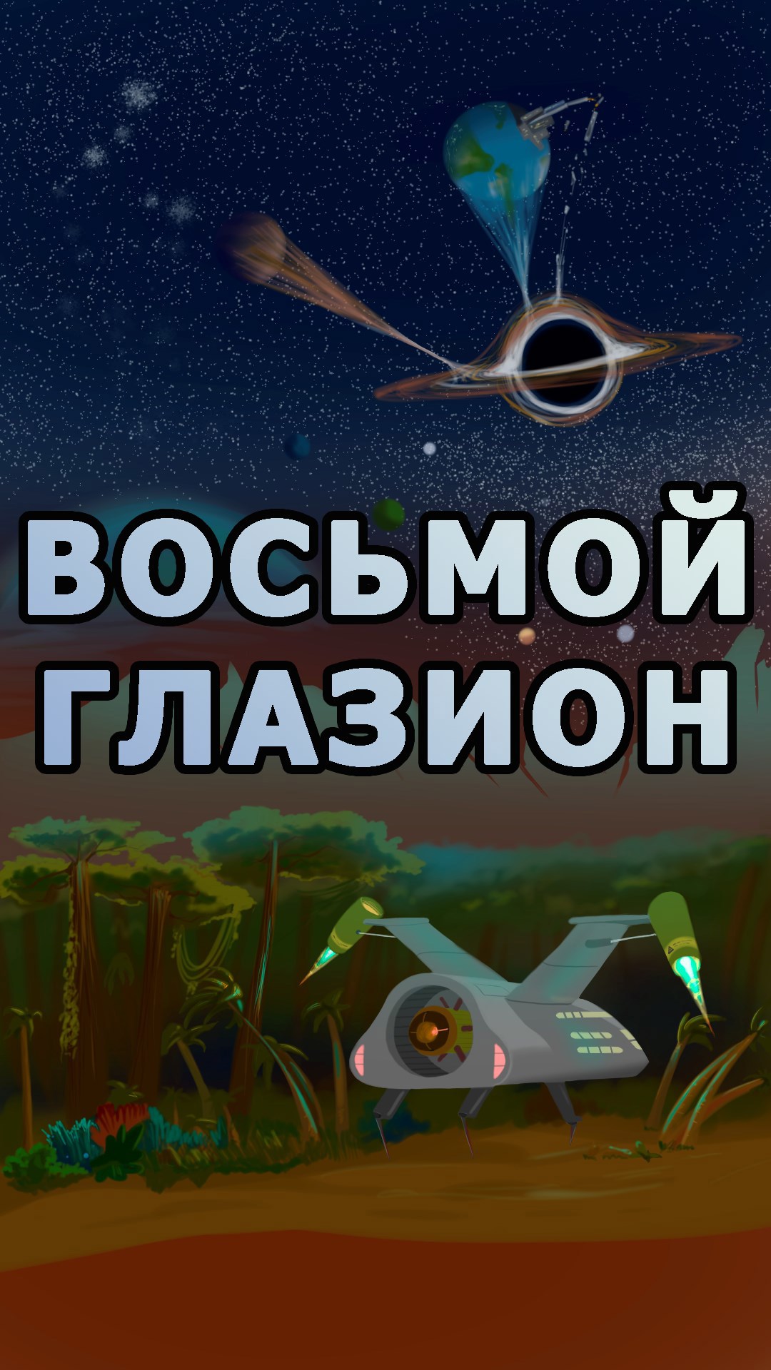 Обложка книги «Восьмой Глазион»