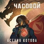 Обложка произведения Часовой
