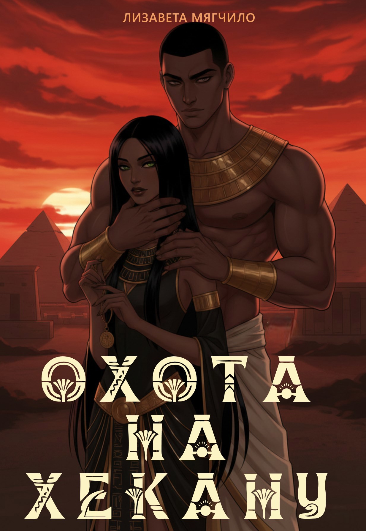 Обложка книги «Охота на Хекану»