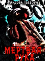 Обложка произведения Мёртвая рука