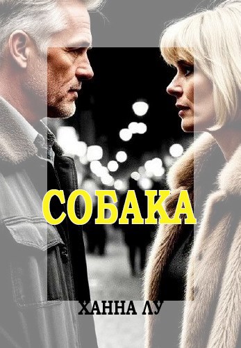 Обложка книги «СОБАКА»
