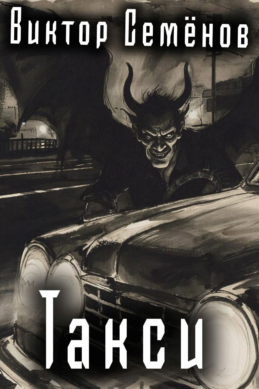 Обложка книги «Такси»