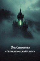 Обложка произведения Гипнотический свет