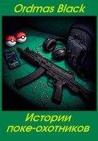Обложка произведения Истории поке-охотников