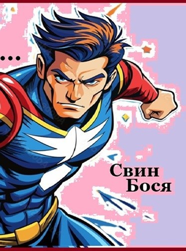 Обложка книги «Свин Бося . ХОТЕЛ БЫТЬ - СПАСИТЕЛЕМ... . СтишкунЫ 99»
