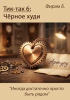 Обложка произведения Тик-так 6: Чёрное худи (+ Иллюстрации)